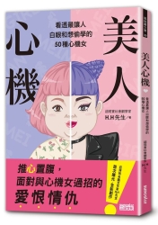 美人心機：看透最讓人白眼和想偷學的50種心機女 | 拾書所