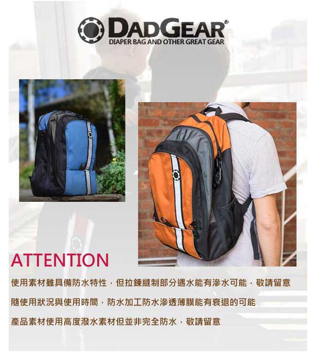 (美國原廠保固) DADGEAR 超能爸爸育嬰包-經典後背款