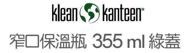 美國Klean Kanteen 窄口保溫瓶355ml (綠蓋)