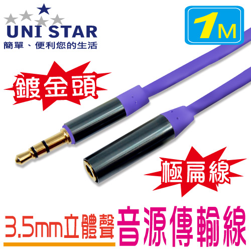 UNI STAR 纖薄3.5立體聲公-母音源線1M(UF3.5PS01)