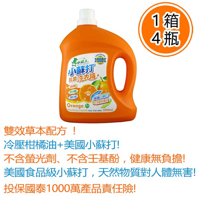 小綠人-抗菌洗衣精-小蘇打加冷壓柑橘油-3500ml*4瓶/箱
