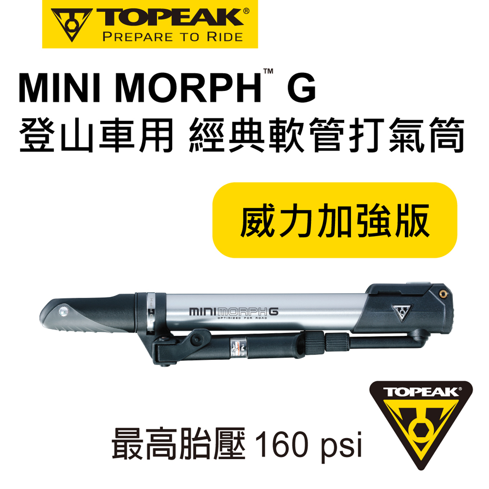 TOPEAK MINI MORPH G登山用經典軟管打氣筒