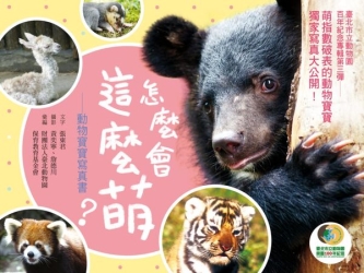 怎麼會這麼萌？：動物寶寶寫真書 | 拾書所