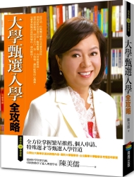 大學甄選入學全攻略