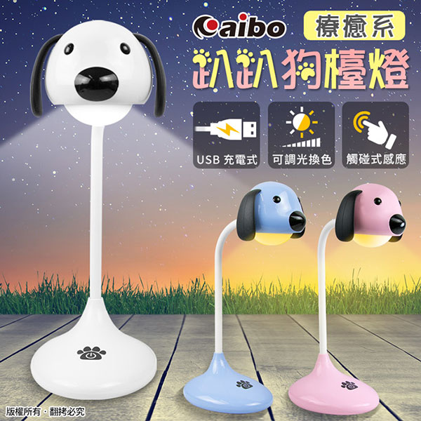 aibo 療癒系趴趴狗 USB充電式 觸控可調光檯燈(2種色溫可切換)