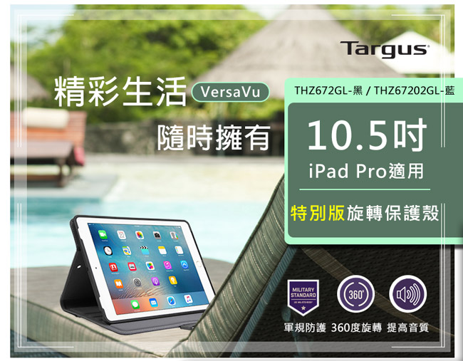 Targus VersaVu 360 限量款 iPad Pro 10.5吋 旋轉保護套