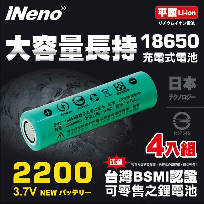iNeno-2200mAh平頭 18650鋰電池4入組+單槽鋰電池充電器