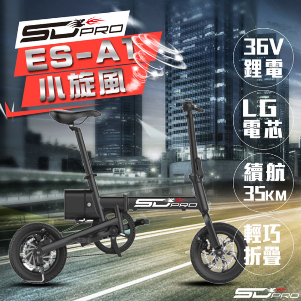 【SD Pro 】ES-A1小旋風 12吋 鋁合金 松下電芯 36V鋰電 電動摺疊車