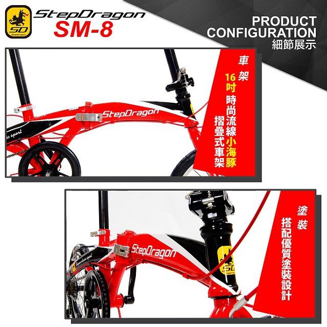 【StepDragon】SM-8 16吋 法拉利紅 小海豚 日本Shimano 6速折疊車