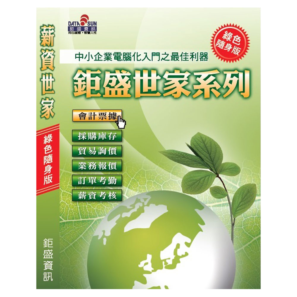 鉅盛世家管理系列-薪資世家隨身版