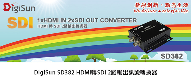 DigiSun SD382 HDMI轉SDI 2路輸出訊號轉換器