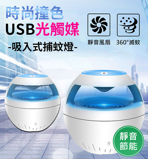 時尚撞色 USB光觸媒吸入式捕蚊燈(USB-84)