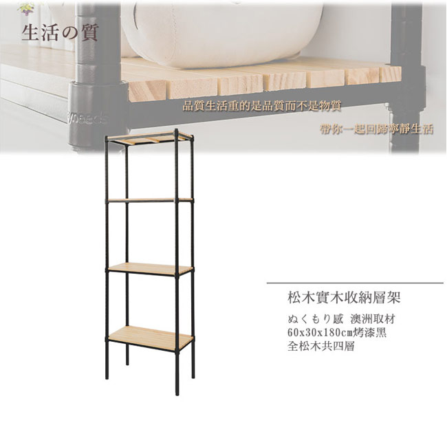 dayneeds松木四層烤漆黑60x30x180cm(4片全松木)