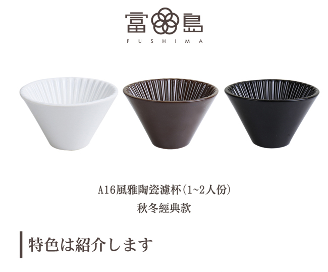 FUSHIMA富島 風雅陶瓷濾杯+木片+雙層玻璃杯350ML小資組(3色可選)