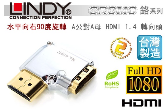 LINDY 林帝 水平向右 A公對A母 HDMI 1.4 轉向頭 (41507)