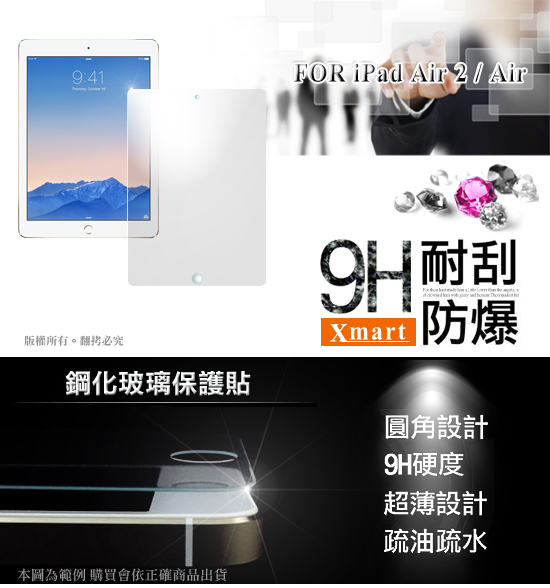 X mart iPad Air2 / Air強化0.33mm耐磨防指紋玻璃保護貼