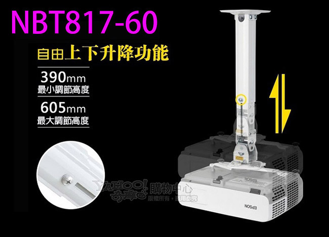 NBT817-60投影機吊架