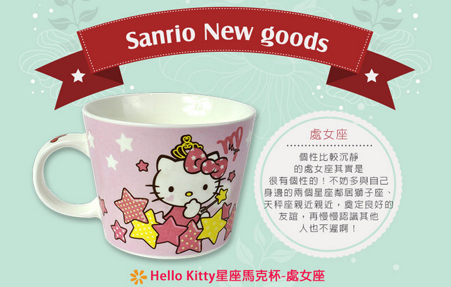 三麗鷗Hello Kitty星座馬克杯-處女座