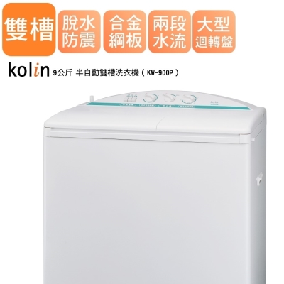 KOLIN 歌林 9公斤半自動雙槽洗衣機 (KW-900P)