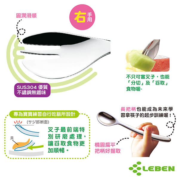 日本LEBEN-日製不鏽鋼幼兒湯匙叉餐具3入組(右手用)