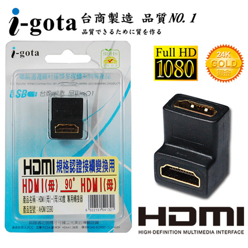 i-gota HDMI (母)-(母) 90° 專用轉接器