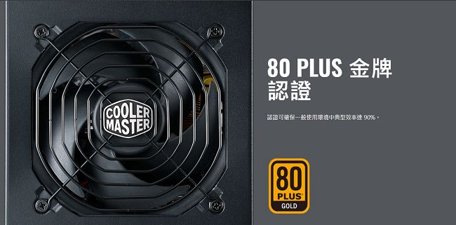 Cooler Master MWE 全模組化 80Plus金牌 650W 電源供應器