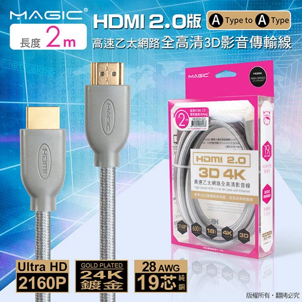 MAGIC HDMI V2.0 高速乙太網路全高清3D影音傳輸線-2M