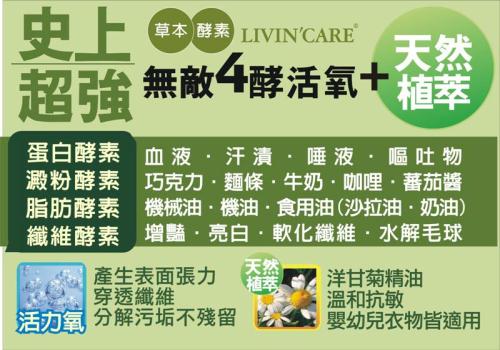 【LIVIN ’CARE】天然草本多重酵素洗衣粉800g