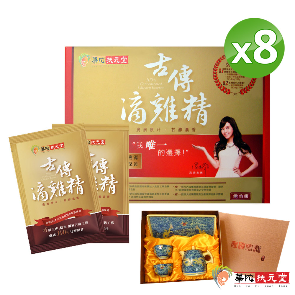 華陀扶元堂 古傳鮮滴雞精8盒(10包/盒)(冷凍包)+贈蟠龍茶具組x1