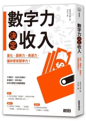 數字力決定收入：量化、圖表力、表達力，讓你更有競爭力！ | 拾書所