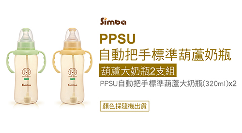 小獅王辛巴 PPSU自動把手標準葫蘆大奶瓶2支組(320ml)