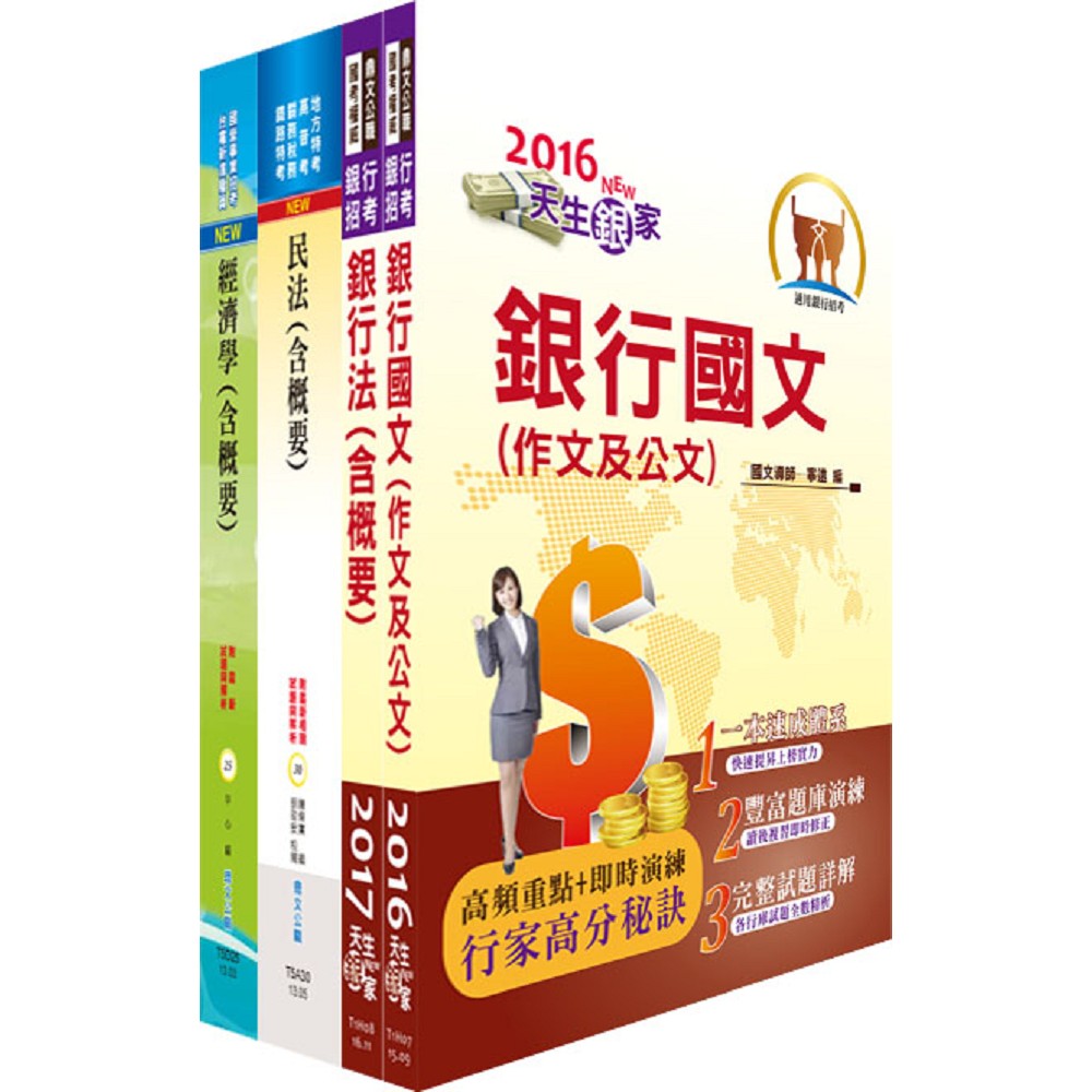 金融聯合徵信中心（金融徵信企劃人員）套書（不含個人資料保護法）（贈題庫網帳號1組）