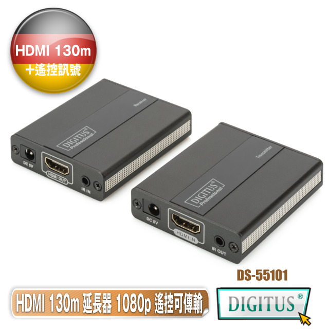 曜兆DIGITUS HDMI 網路線延長組130公尺(遙控訊號可傳輸)DS-55101