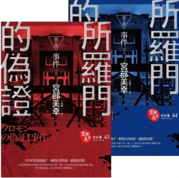 所羅門的偽證Ⅰ：事件【電影書衣版】 | 拾書所