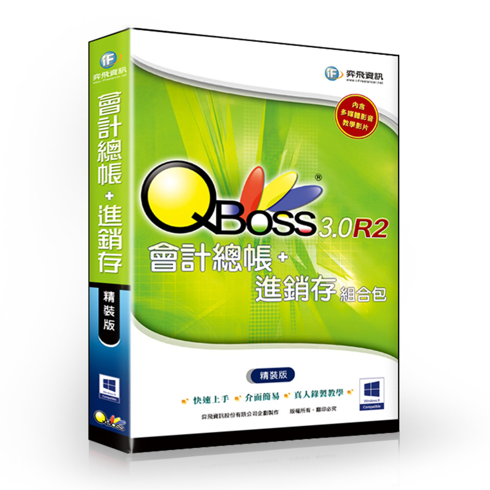 QBoss 會計總帳 + 進銷存 3.0 R2 組合包 - 精裝版