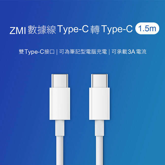 ZMI 紫米 Type-C轉Type-C傳輸充電線-150cm (AL301)