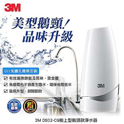 3M DS02-CG桌上型淨水器-鵝頸款