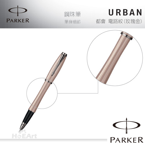 PARKER 派克 URBAN 都會 時尚系列 電路紋(玫瑰金) 鋼珠筆