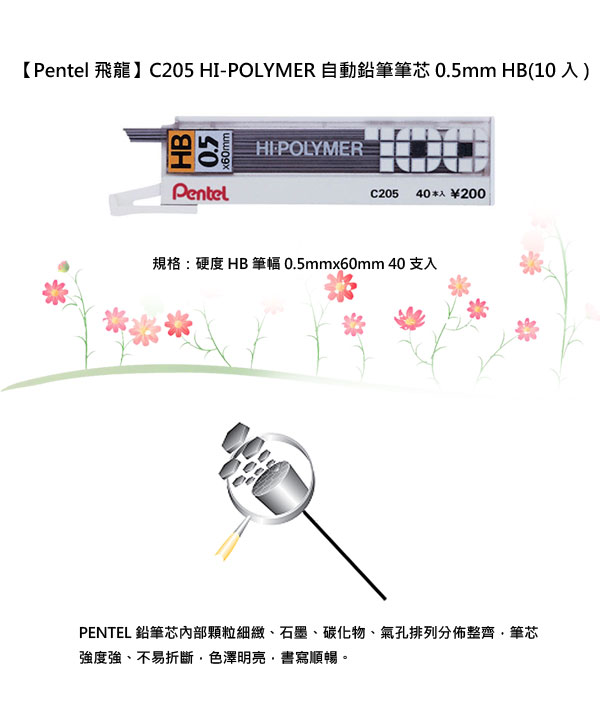 【Pentel飛龍】C205 HI-POLYMER自動鉛筆芯0.5mm HB (10入)