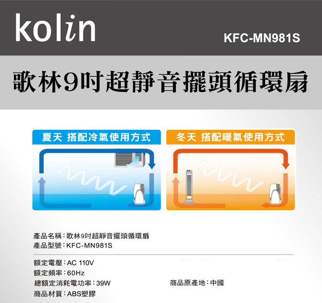 kolin歌林9吋超靜音擺頭循環扇(KFC-MN981S)