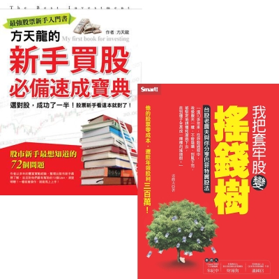 方天龍的新手買股必備速成寶典+我把套牢股變搖錢樹(2冊套書)