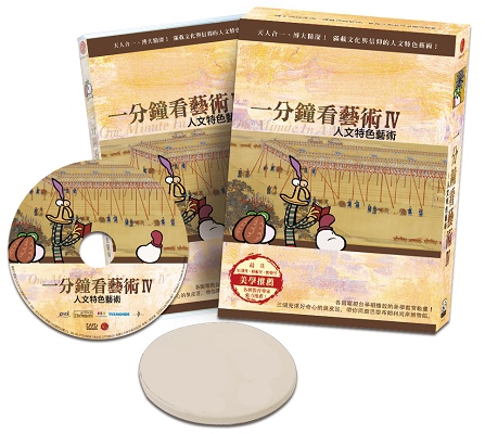 一分鐘看藝術Ⅳ 人文特色藝術 DVD ※附陶瓷杯墊