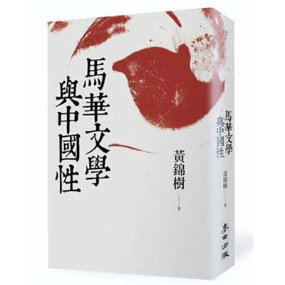 馬華文學與中國性