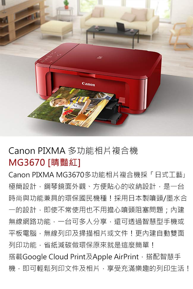 Canon PIXMA MG3670 多功能相片複合機【睛豔紅】