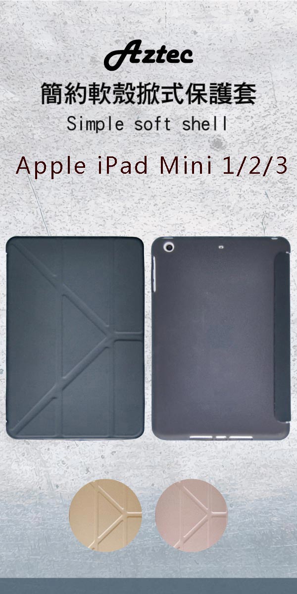 ATCOM Apple iPad Mini 1/2/3 簡約軟殼掀式平版保護套(黑色)