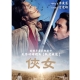 俠女 DVD product thumbnail 1