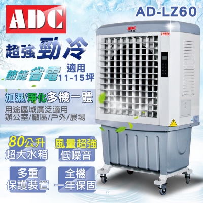 ADC艾德龍80公升微電腦DC直流酷涼水冷扇(AD-LZ60)