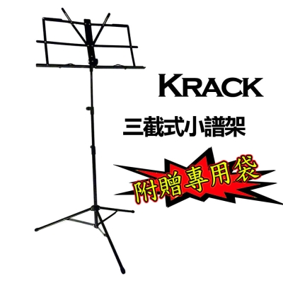 KRACK TYS-C005 三截式小譜架