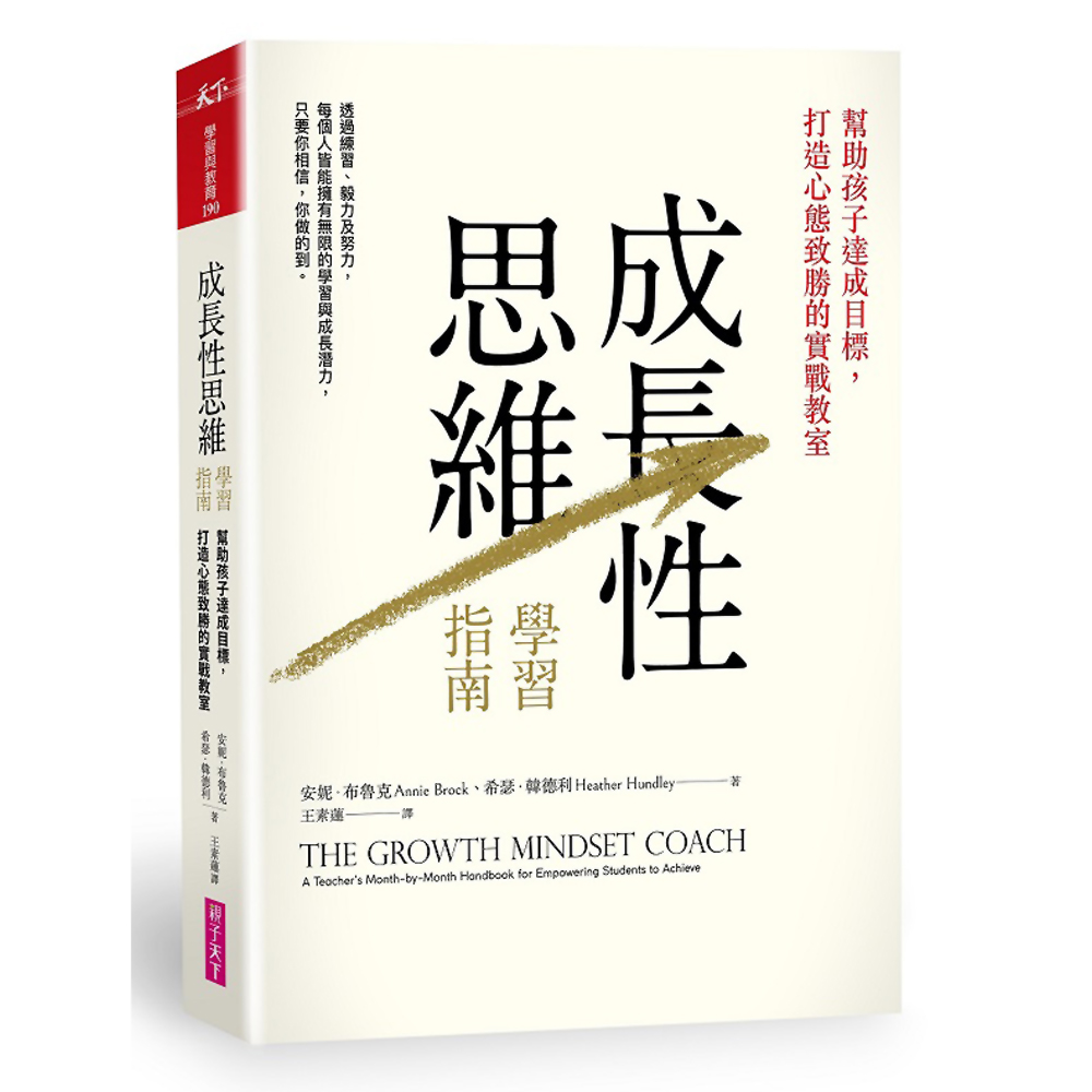 成長性思維學習指南：幫助孩子達成目標，打造心態致勝的實戰教室