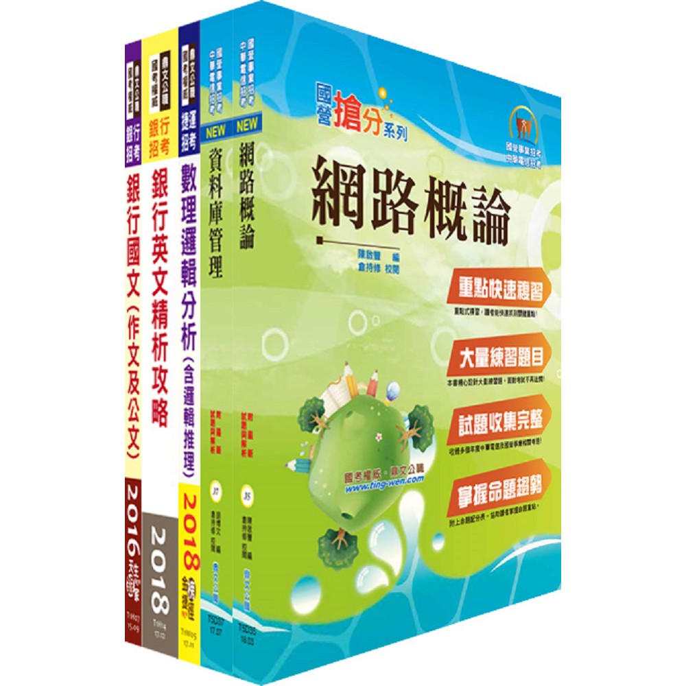華南銀行（資安管理人員）套書（不含作業系統管理、資訊安全管理）（贈題庫網帳號、雲端課程） | 拾書所